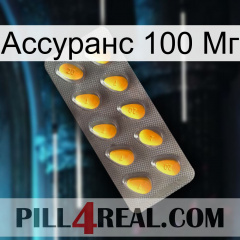 Ассуранс 100 Мг cialis1